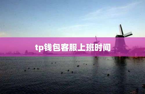 tp钱包客服上班时间