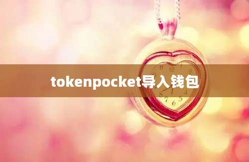 tokenpocket导入钱包