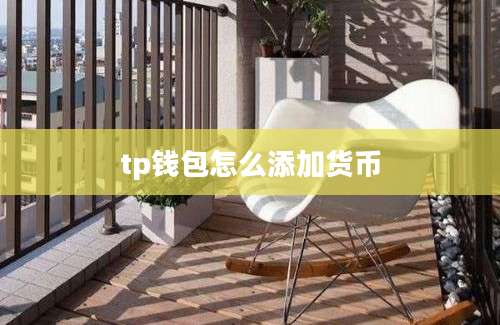tp钱包怎么添加货币