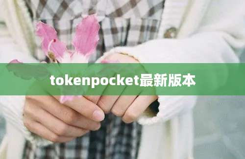 tokenpocket最新版本