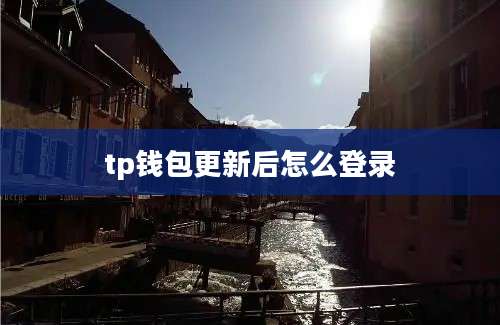tp钱包更新后怎么登录