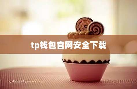 tp钱包官网安全下载