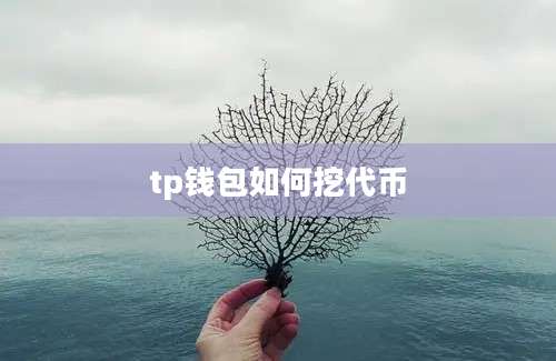 tp钱包如何挖代币