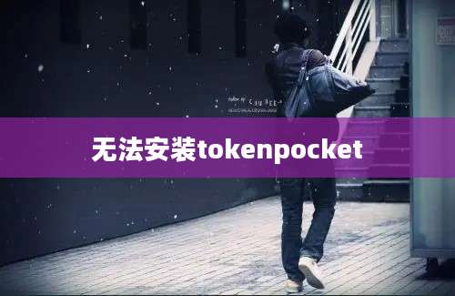 无法安装tokenpocket