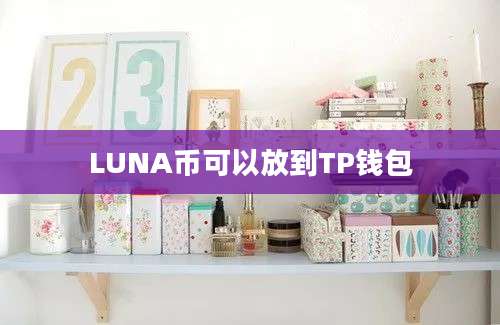 LUNA币可以放到TP钱包