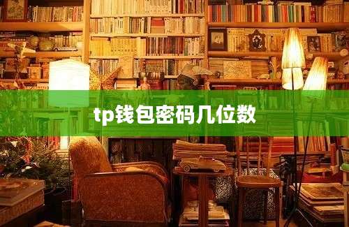tp钱包密码几位数