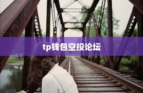 tp钱包空投论坛