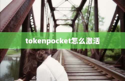 tokenpocket怎么激活