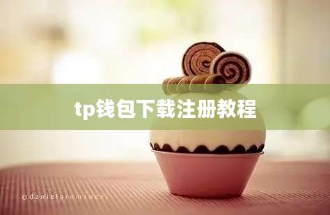 tp钱包下载注册教程