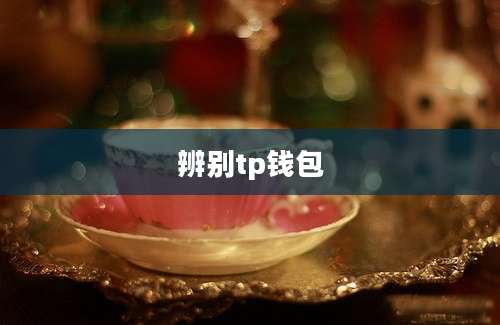 辨别tp钱包