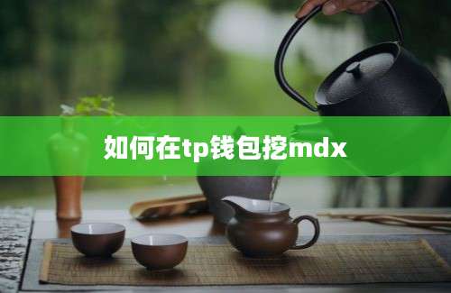 如何在tp钱包挖mdx