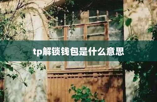 tp解锁钱包是什么意思