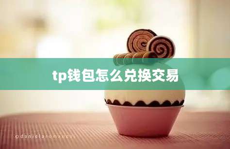 tp钱包怎么兑换交易