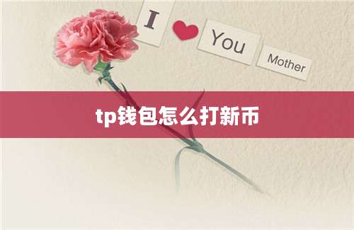 tp钱包怎么打新币