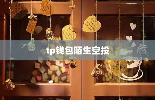 tp钱包陌生空投