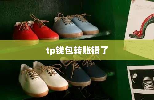 tp钱包转账错了