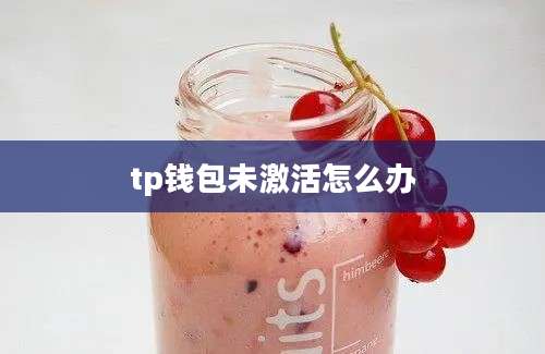 tp钱包未激活怎么办