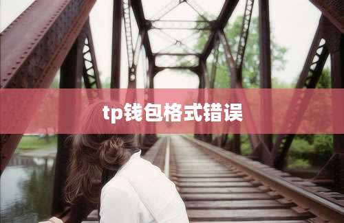tp钱包格式错误